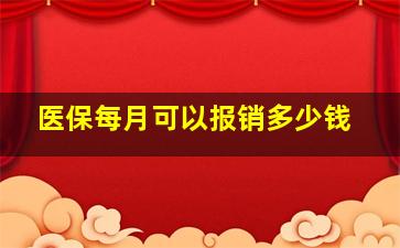 医保每月可以报销多少钱