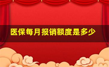 医保每月报销额度是多少