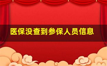 医保没查到参保人员信息