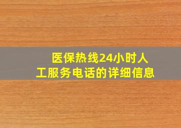 医保热线24小时人工服务电话的详细信息