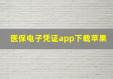 医保电子凭证app下载苹果