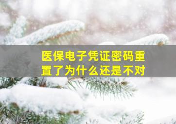 医保电子凭证密码重置了为什么还是不对