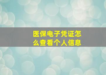 医保电子凭证怎么查看个人信息