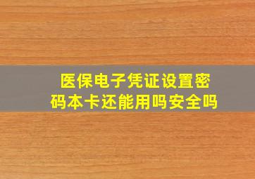 医保电子凭证设置密码本卡还能用吗安全吗