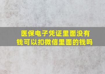 医保电子凭证里面没有钱可以扣微信里面的钱吗