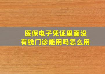 医保电子凭证里面没有钱门诊能用吗怎么用