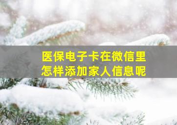 医保电子卡在微信里怎样添加家人信息呢