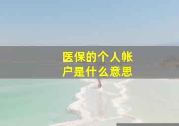 医保的个人帐户是什么意思