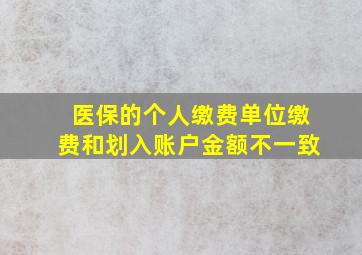 医保的个人缴费单位缴费和划入账户金额不一致