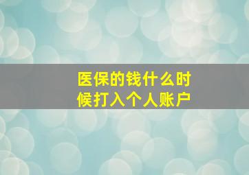 医保的钱什么时候打入个人账户