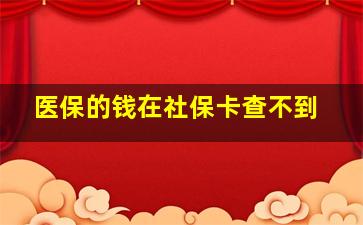 医保的钱在社保卡查不到