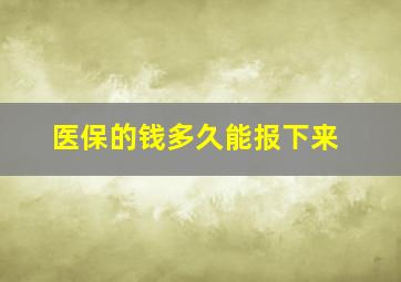 医保的钱多久能报下来