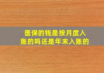 医保的钱是按月度入账的吗还是年末入账的