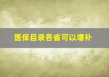 医保目录各省可以增补