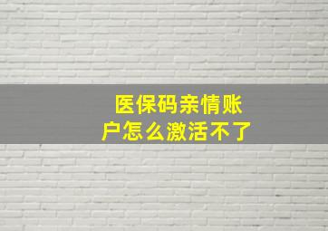 医保码亲情账户怎么激活不了