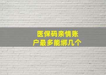 医保码亲情账户最多能绑几个