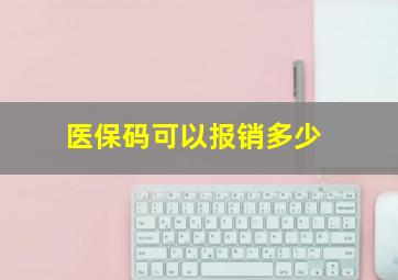 医保码可以报销多少