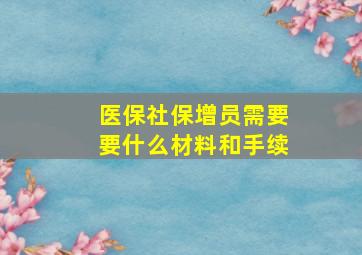 医保社保增员需要要什么材料和手续