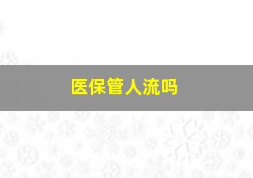 医保管人流吗