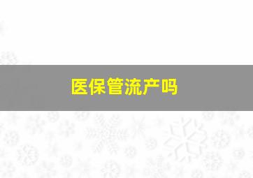 医保管流产吗