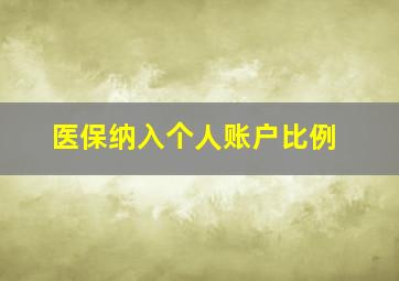 医保纳入个人账户比例