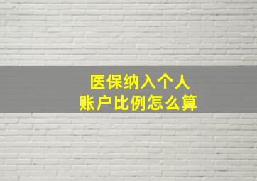 医保纳入个人账户比例怎么算