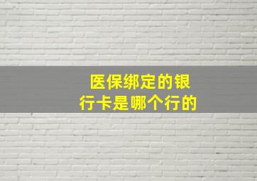 医保绑定的银行卡是哪个行的