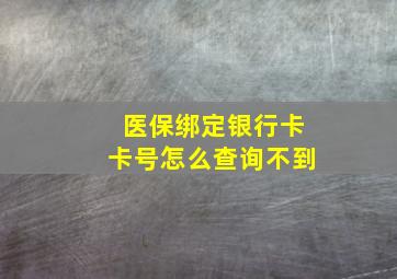 医保绑定银行卡卡号怎么查询不到