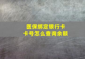 医保绑定银行卡卡号怎么查询余额