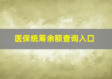 医保统筹余额查询入口