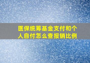 医保统筹基金支付和个人自付怎么查报销比例