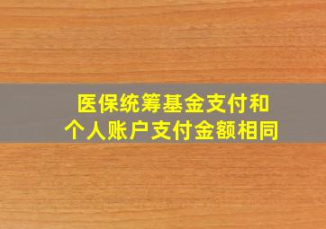 医保统筹基金支付和个人账户支付金额相同