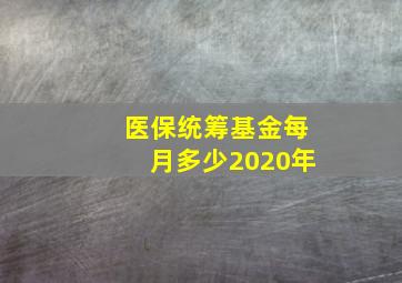 医保统筹基金每月多少2020年