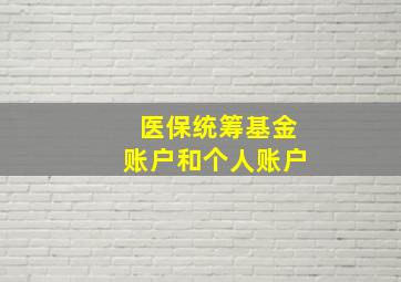 医保统筹基金账户和个人账户