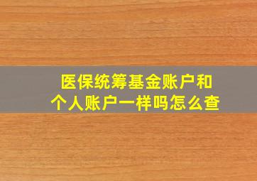 医保统筹基金账户和个人账户一样吗怎么查