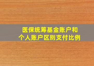 医保统筹基金账户和个人账户区别支付比例