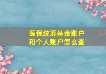 医保统筹基金账户和个人账户怎么查