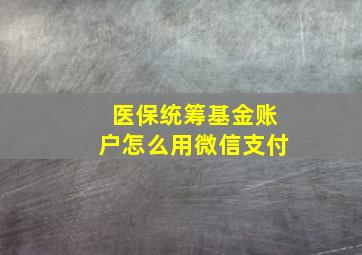 医保统筹基金账户怎么用微信支付