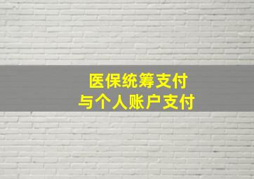 医保统筹支付与个人账户支付