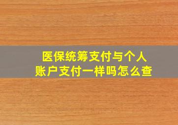 医保统筹支付与个人账户支付一样吗怎么查