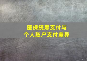 医保统筹支付与个人账户支付差异