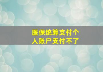 医保统筹支付个人账户支付不了