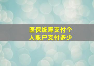 医保统筹支付个人账户支付多少