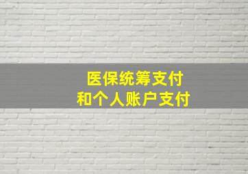 医保统筹支付和个人账户支付