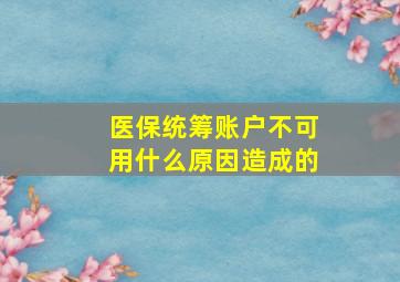 医保统筹账户不可用什么原因造成的