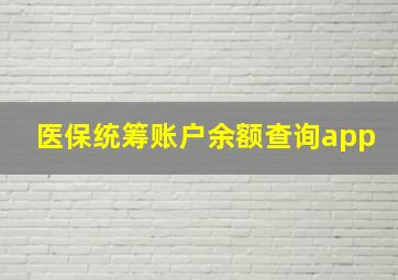 医保统筹账户余额查询app