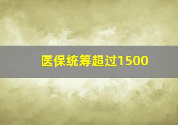 医保统筹超过1500