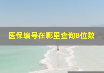 医保编号在哪里查询8位数