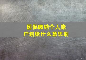 医保缴纳个人账户划账什么意思啊