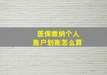 医保缴纳个人账户划账怎么算